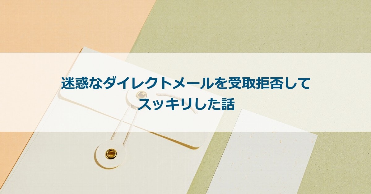 受け取り 拒否 メール