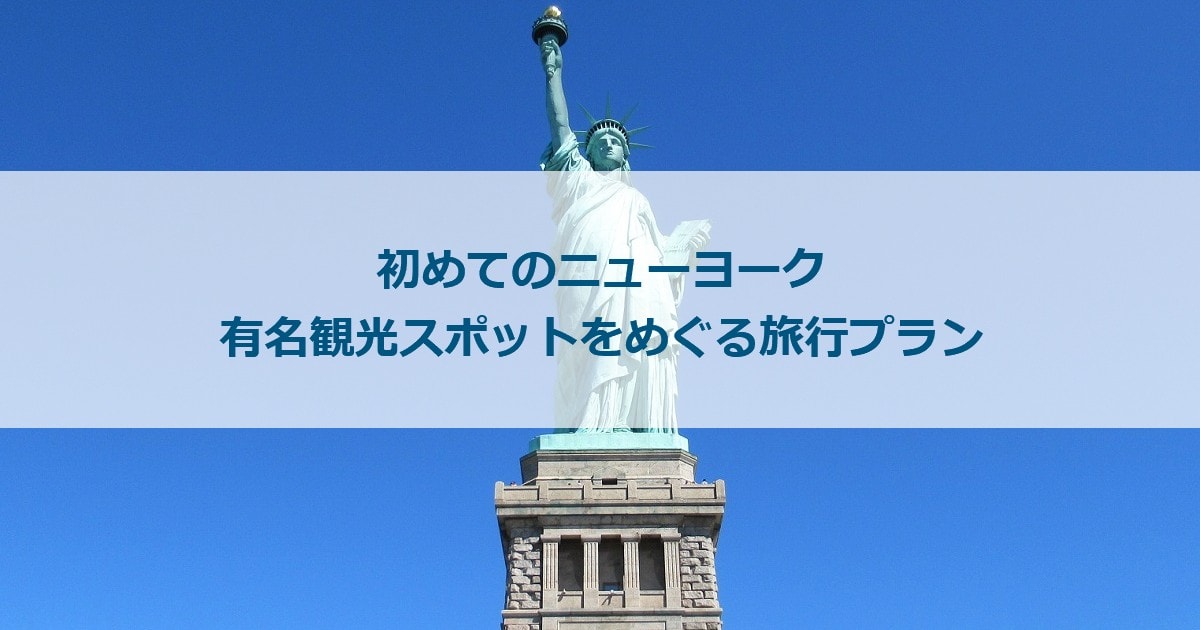 初めてのニューヨーク 有名観光スポットをめぐる旅行プラン おすすめ ありメモ