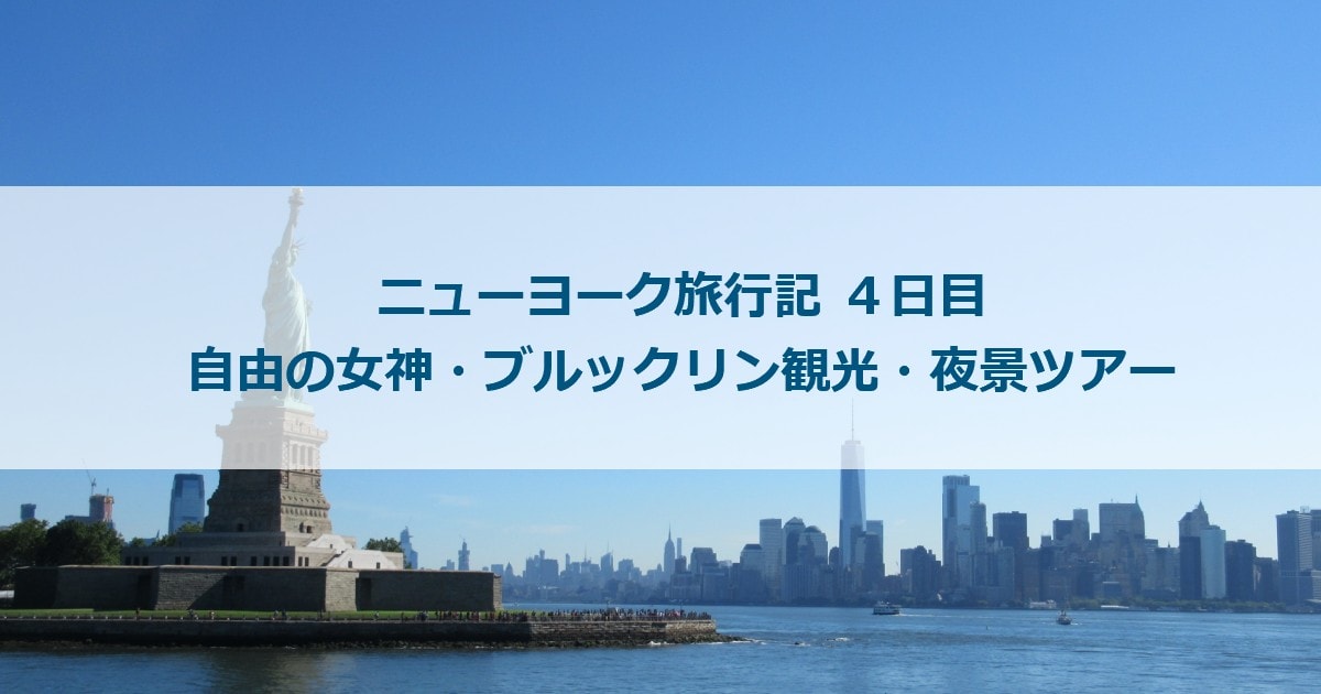 ニューヨーク旅行記 ４日目 自由の女神 ブルックリン観光 夜景ツアー ありメモ