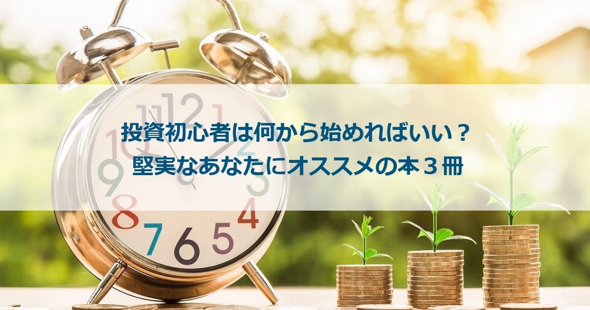 投資初心者は何から始めればいい 堅実なあなたにオススメの本３冊 ありメモ