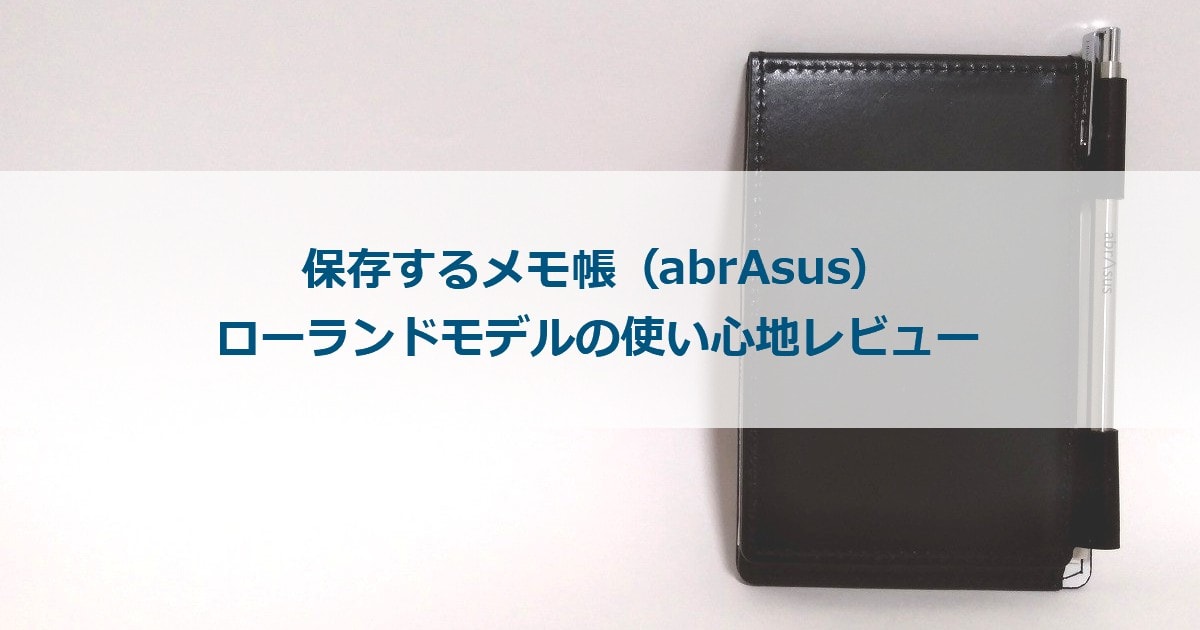 保存するメモ帳 Abrasus ローランドモデルの使い心地レビュー ありメモ