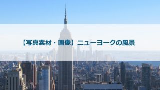 ニューヨークの写真素材 画像 一部フリー 商用利用可 風景 景色のみ ありメモ