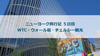 ニューヨーク旅行記 5日目:WTC・ウォール街・チェルシー観光