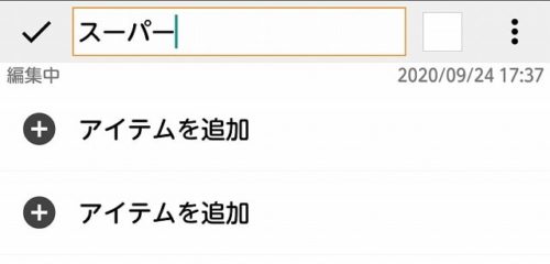 買い物リストに便利なスマホアプリColorNote
