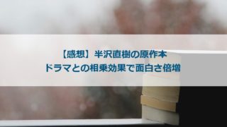 【感想】半沢直樹の原作本(ドラマとの相乗効果で面白さ倍増)