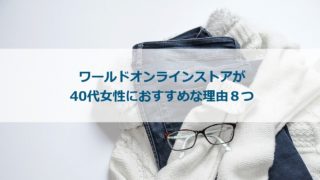 ワールドオンラインストアが40代女性におすすめな理由8つ