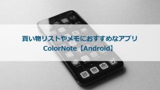 買い物リストやメモにおすすめなアプリColorNote【Android】