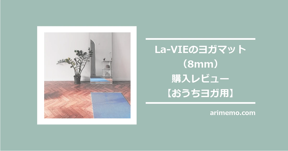 La-VIEのヨガマット（8mm）購入レビュー【おうちヨガ用】