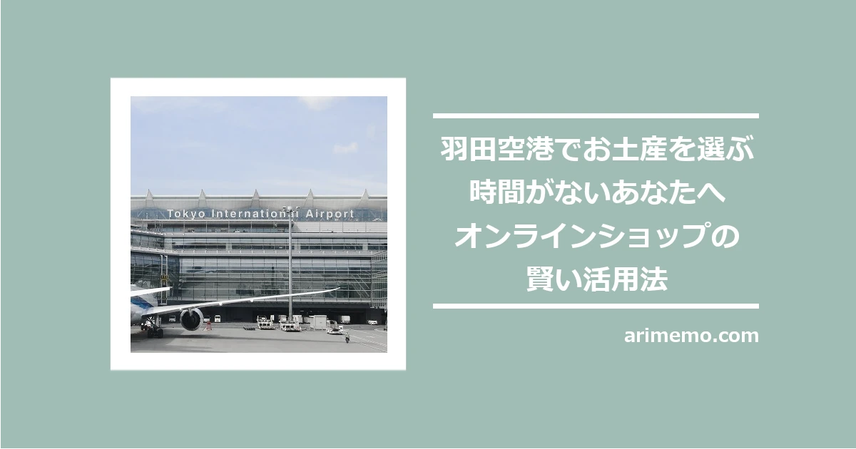 羽田空港でお土産を選ぶ時間がないあなたへ～オンラインショップの賢い活用法