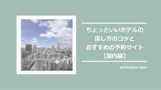 ちょっといいホテルの探し方のコツとおすすめの予約サイト【国内編】