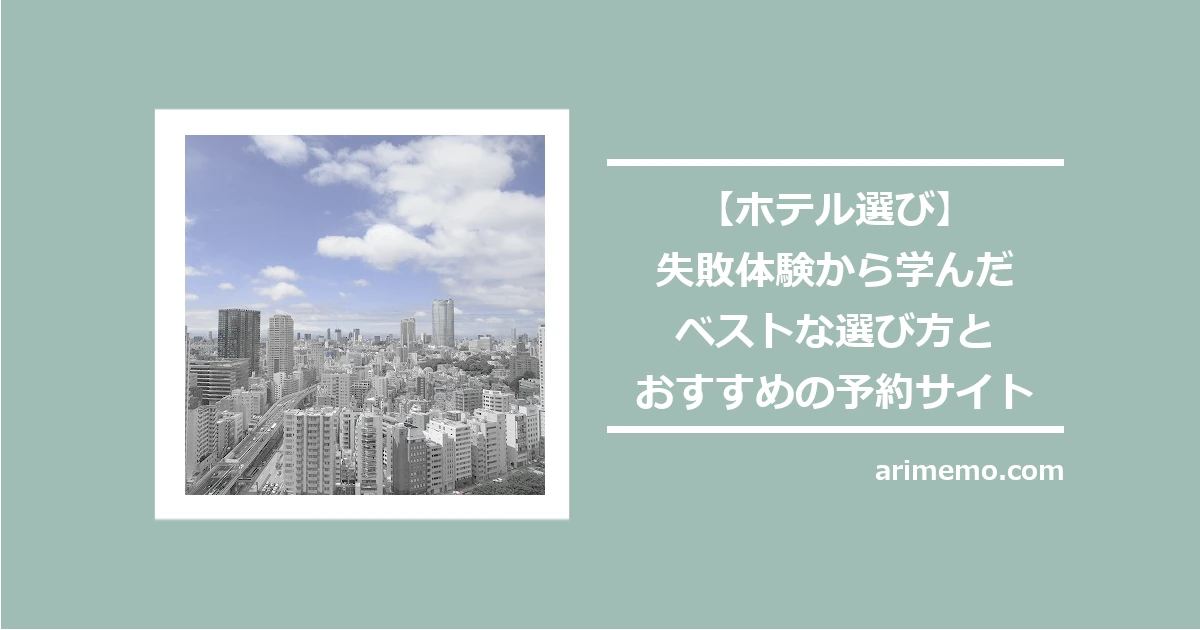 【ホテル選び】失敗体験から学んだベストな選び方とおすすめの予約サイト