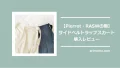 【Pierrot・RASWの服】サイドベルトラップスカート購入レビュー