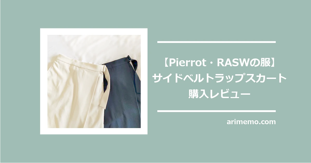 【Pierrot・RASWの服】サイドベルトラップスカート購入レビュー