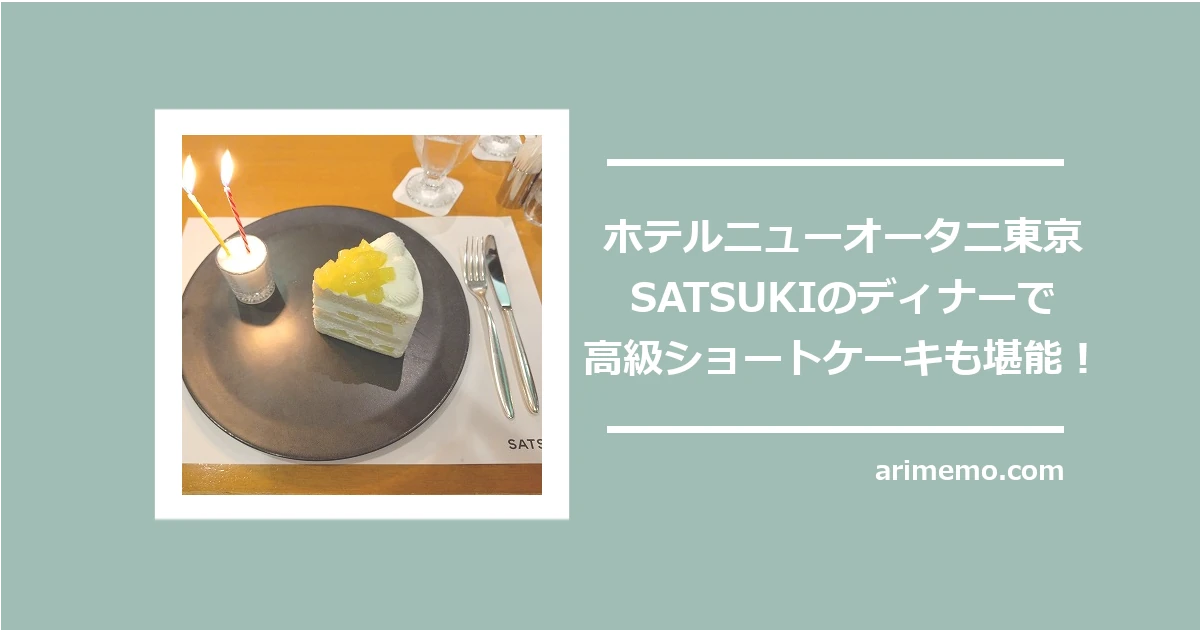 ホテルニューオータニ東京 SATSUKIのディナーで高級ショートケーキも堪能！