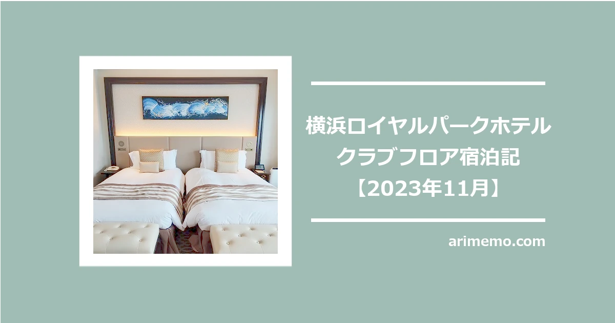 横浜ロイヤルパークホテル　クラブフロア宿泊記【2023年11月】