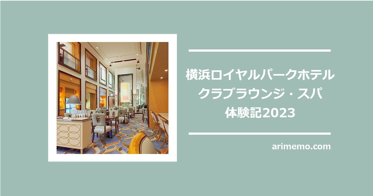 横浜ロイヤルパークホテルのクラブラウンジ・スパ・体験記2023【リアル口コミ】